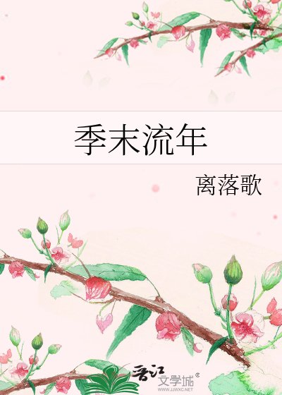 《季末流年》