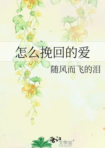 《怎么挽回的爱》