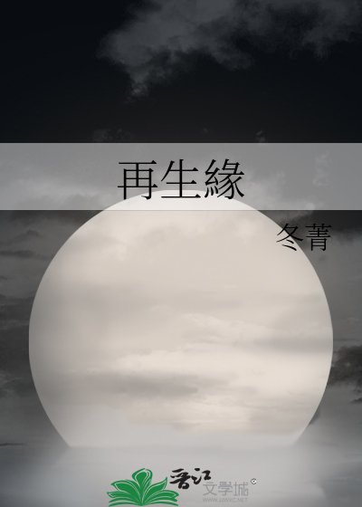 再生緣