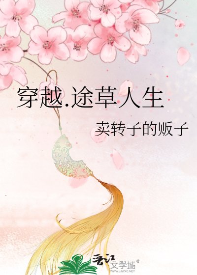 《穿越.途草人生》