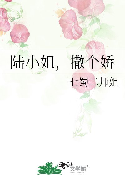 陆小 姐，撒个娇