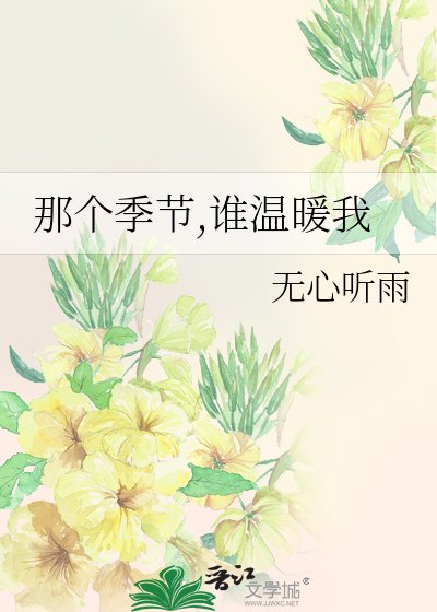 《那个季节,谁温暖我》