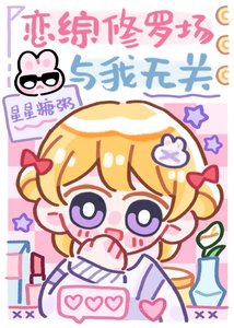 《恋综修罗场与我无关/有效心动》