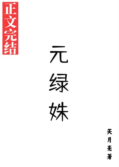 《元绿姝》