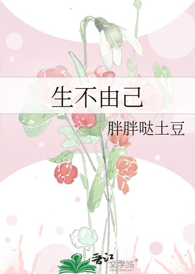 生不由己