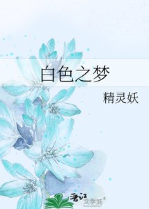《白色之梦》