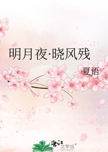 《明月夜·晓风残》
