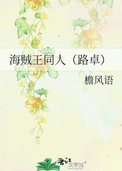 《海贼王同人(路卓)》