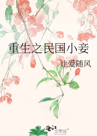 《重生之民国小妾》