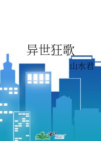 《异世狂歌》