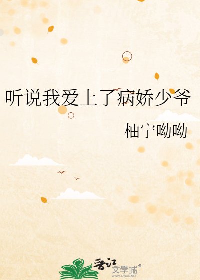 《听说我爱上了病娇少爷》