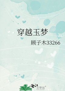 《穿越玉梦》