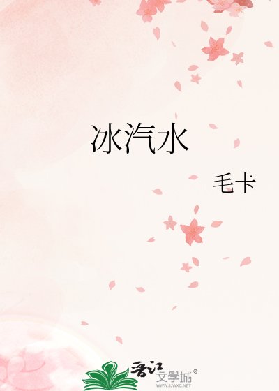 《冰汽水》