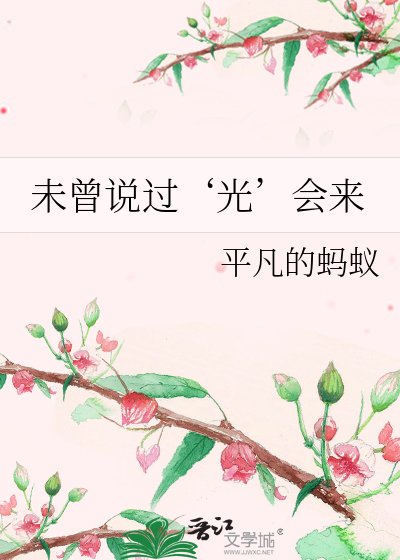 未曾说过‘光’会来