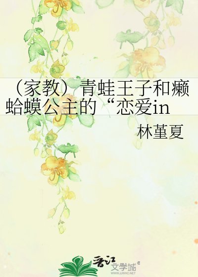 《(家教)青蛙王子和癞蛤蟆公主的“恋爱ing”》