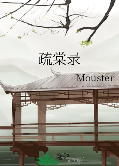 《疏棠录》