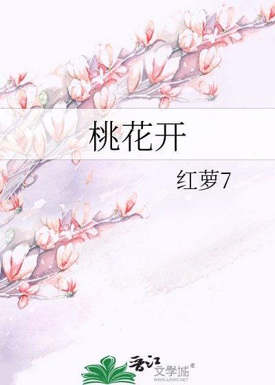 《桃花开》