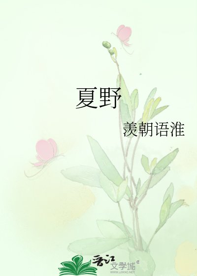 《夏野》