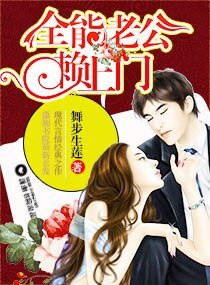 《全能老公赖上门》