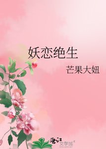《妖恋绝生》