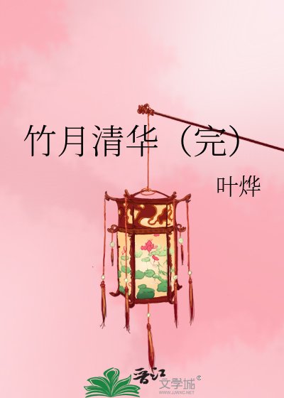 竹月清华（完）