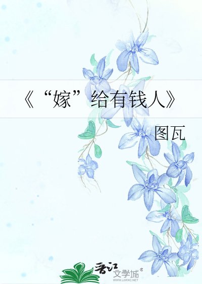 《“嫁”给有钱人》