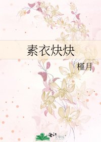 《素衣炔炔》