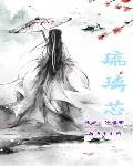 琉璃芯