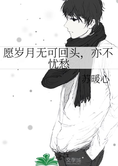 《愿岁月无可回头,亦不忧愁》