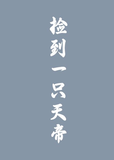 《捡到一只天帝》