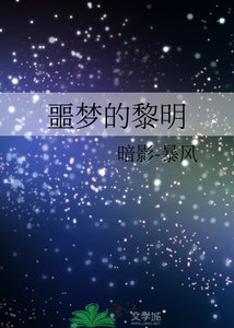 《噩梦的黎明》