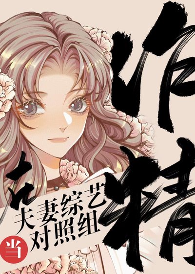 《作精在夫妻恋综当对照组》