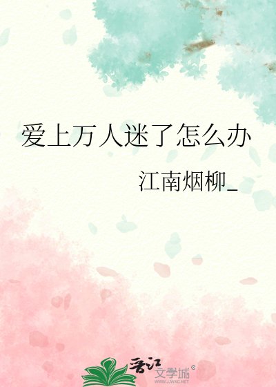 《爱上万人迷了怎么办》