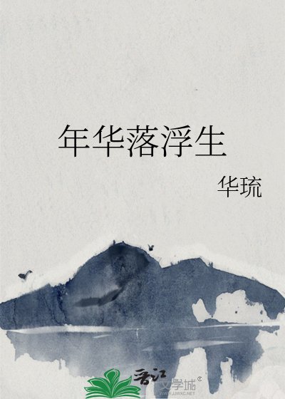 《年华落浮生》