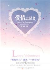 “青梅竹马”遭遇“一纸合约”：爱情志愿者