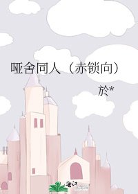 《哑舍同人(赤锁向)》