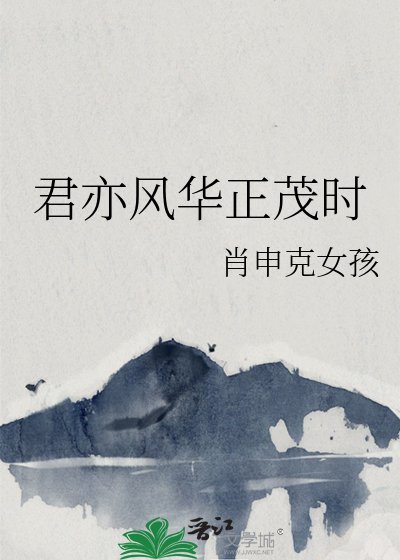 君亦风华正茂时
