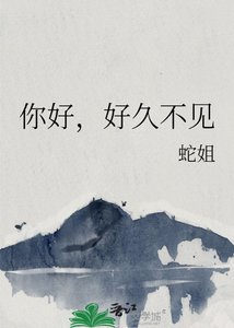 《你好,好久不见》