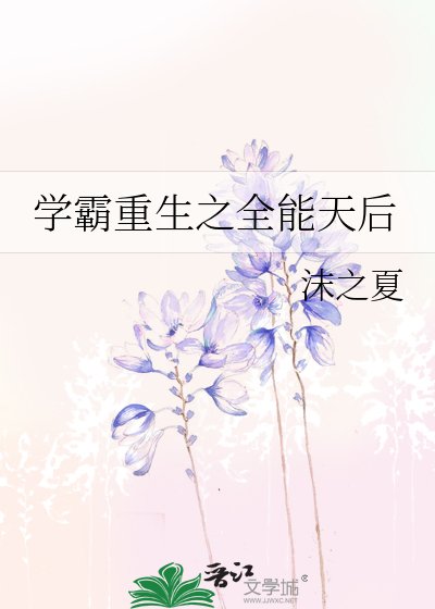 《学霸重生之全能天后》