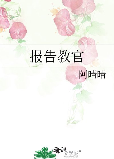 《报告教官》