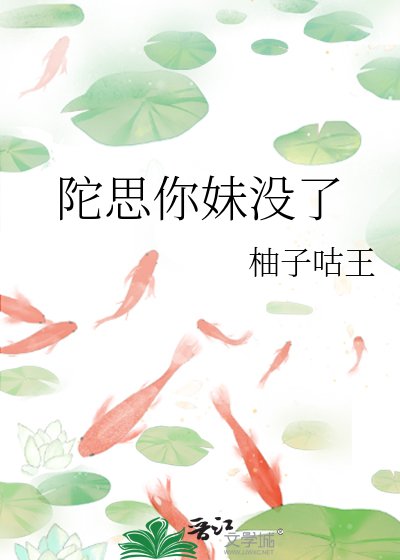 《陀思你妹没了》