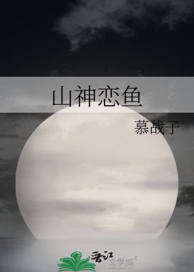 《山神恋鱼》