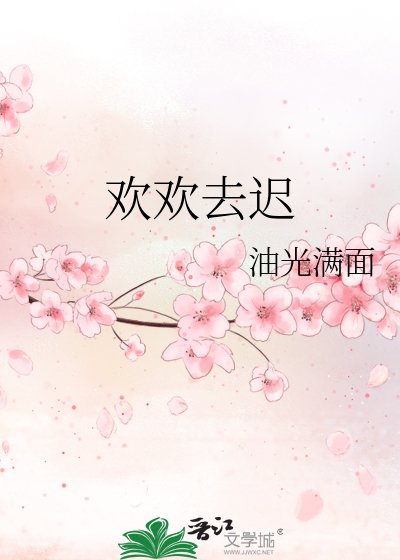 欢欢去迟
