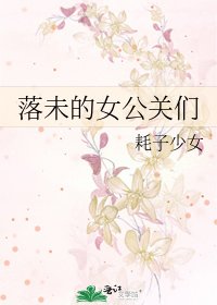 落未的女公关们