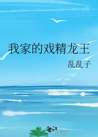 我家的戏精龙王
