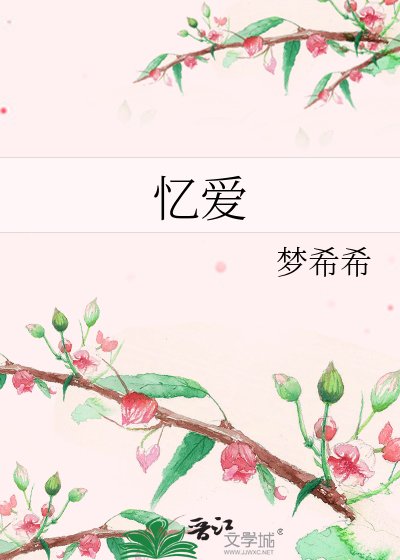 《忆爱》