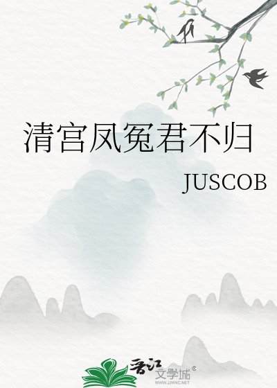 《清宫凤冤君不归》