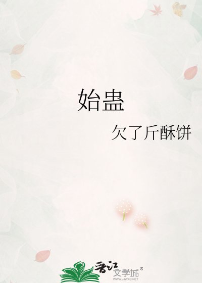 《始蛊》