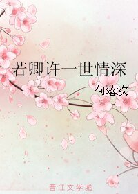 若卿许一世情深