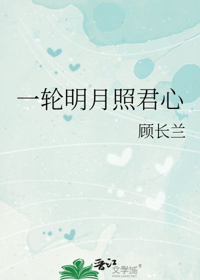 一轮明月照君心
